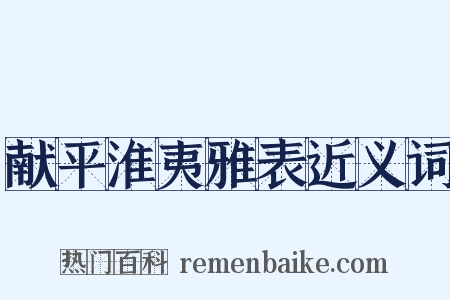 献平淮夷雅表近义词是什么意思的图片